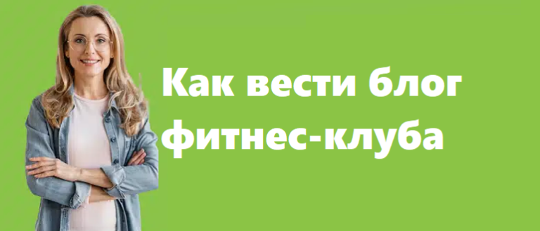 Как вести блог фитнес-клуба