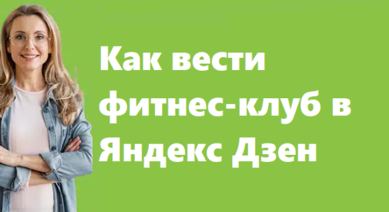 Как вести фитнес-клуб в Яндекс Дзен