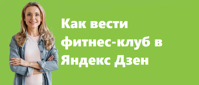 Как вести фитнес-клуб в Яндекс Дзен