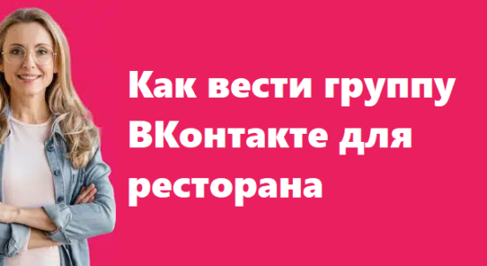 Как вести группу ВКонтакте для ресторана