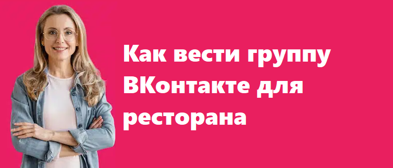 Как вести группу ВКонтакте для ресторана