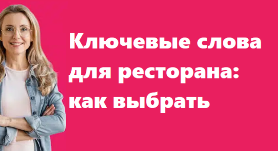 Ключевые слова для ресторана