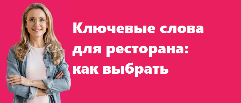 Ключевые слова для ресторана