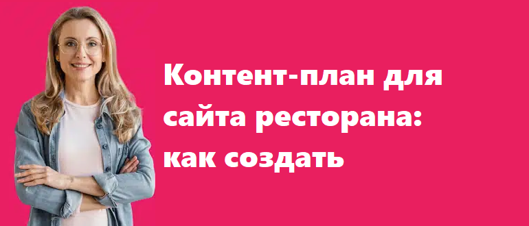 Контент-план для сайта ресторана как создать