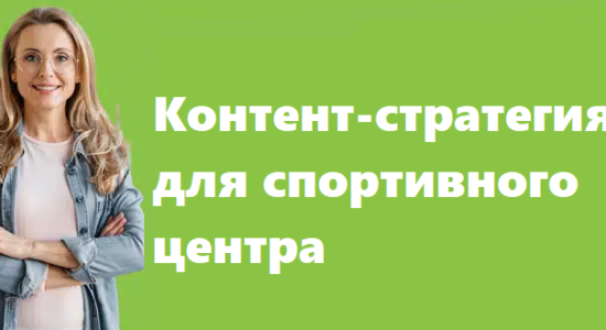 Контент-стратегия для спортивного центра