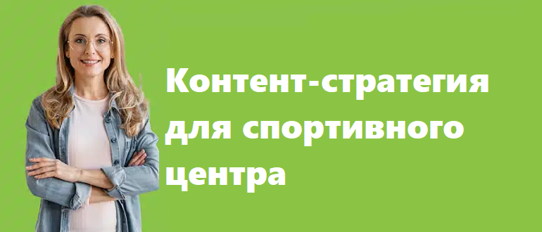 Контент-стратегия для спортивного центра