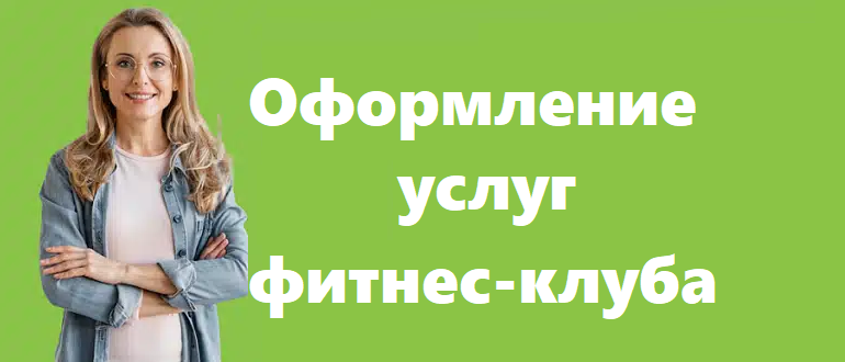 Оформление услуг фитнес-клуба