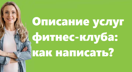 Описание услуг фитнес-клуба как написать