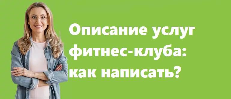 Описание услуг фитнес-клуба как написать