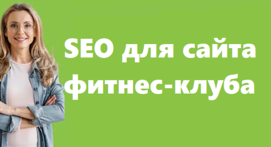 SEO для сайта фитнес-клуба