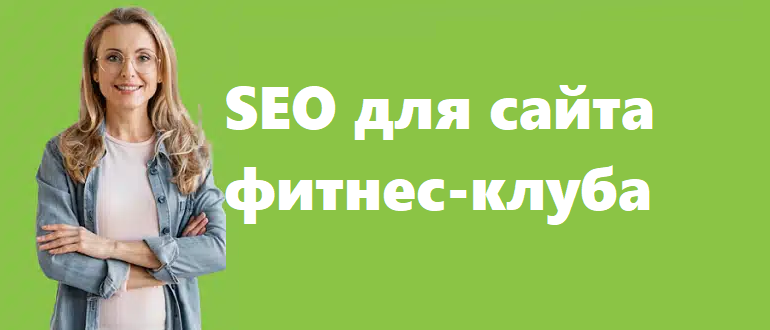 SEO для сайта фитнес-клуба