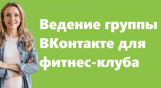 Ведение группы ВКонтакте для фитнес-клуба