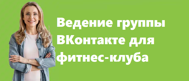 Ведение группы ВКонтакте для фитнес-клуба