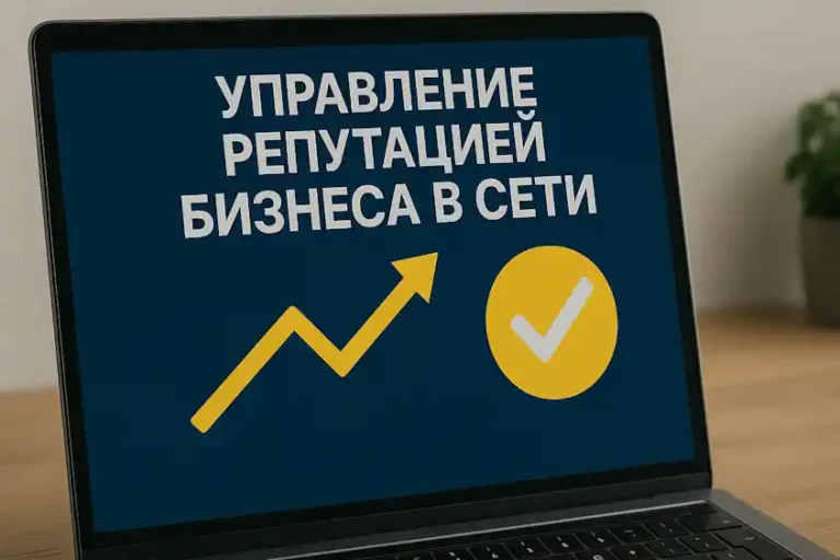 управление репутацией бизнеса в сети