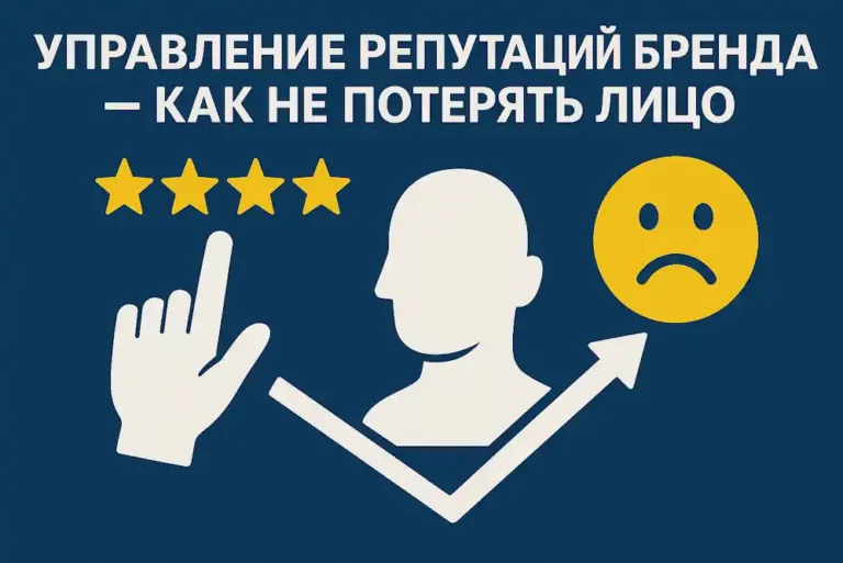 Управление репутацией бренда — как не потерять лицо