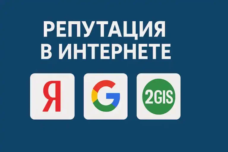 управление репутацией в интернете - Яндекс, Google, 2gis