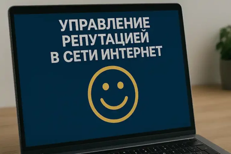 управление репутацией в сети интернет